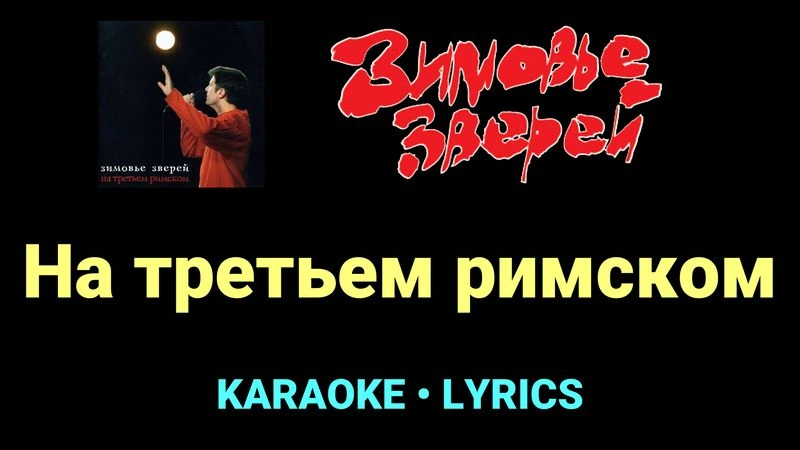 На третьем римском ★♫★ Зимовье зверей