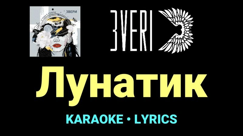 Лунатик ★♫★ Звери