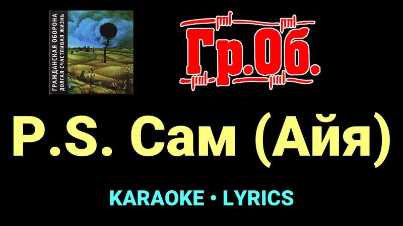 P.S. Сам (Айя) ★♫★ Гражданская Оборона