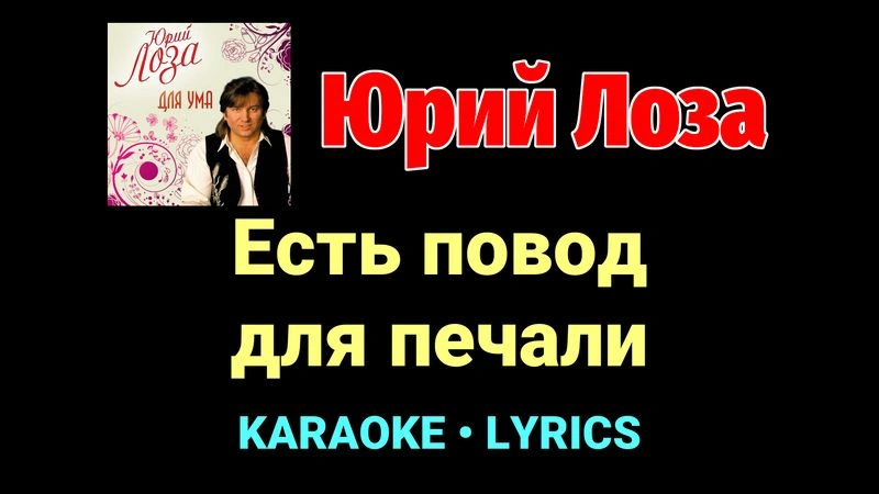 Есть повод для печали ★♫★ Юрий Лоза
