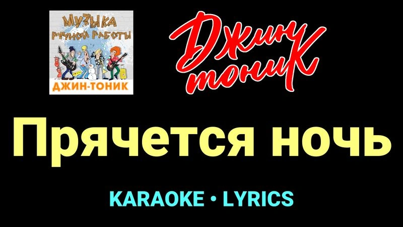 Прячется ночь ★♫★ Джин-Тоник