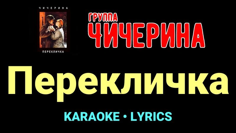 Перекличка ★♫★ Чичерина