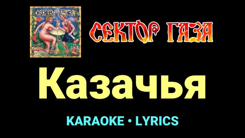 Казачья ★♫★ Сектор Газа