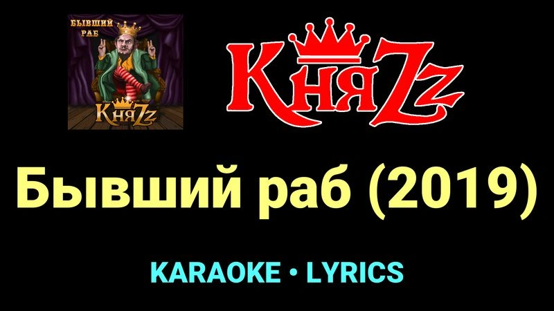 Бывший раб (2019) ★♫★ КняZz