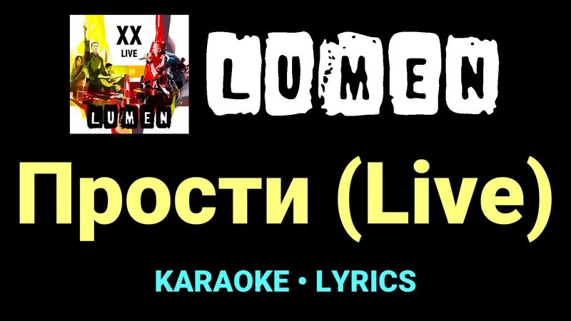 Прости (Live) ★♫★ Lumen