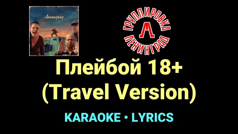 Плейбой 18+ (Travel Version) ★♫★ Ленинград