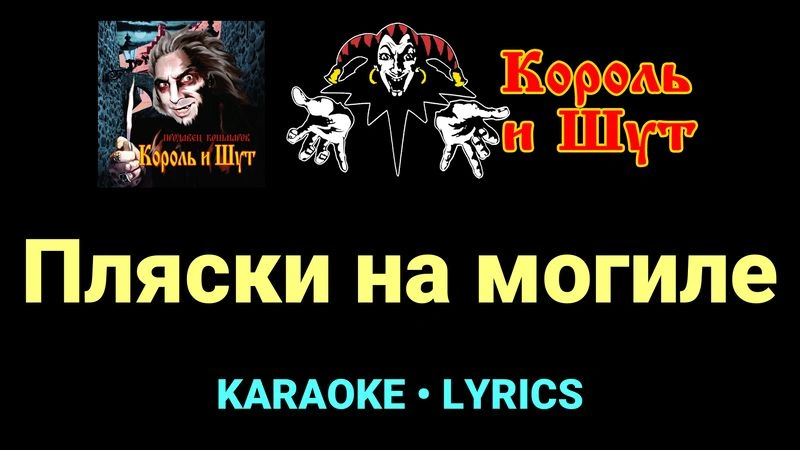 Пляски на могиле ★♫★ Король и Шут