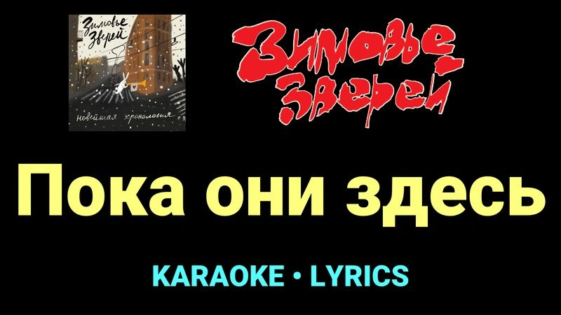 Пока они здесь ★♫★ Зимовье зверей