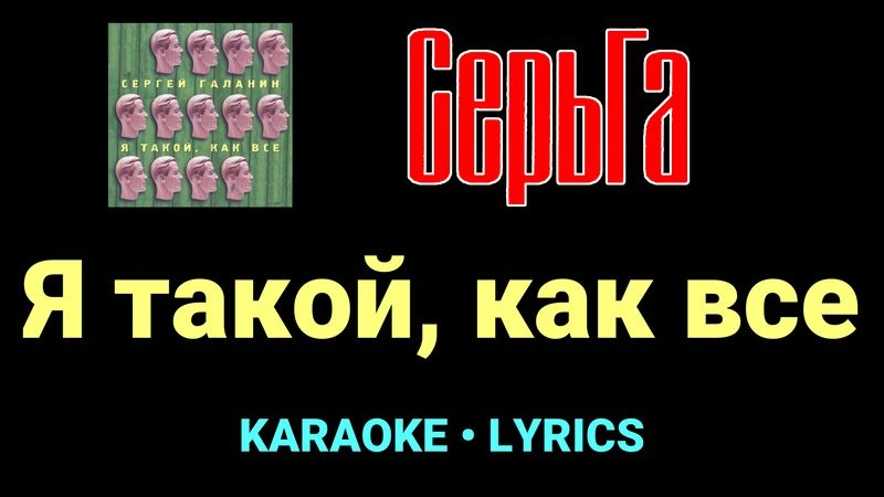 Я такой, как все ★♫★ СерьГа