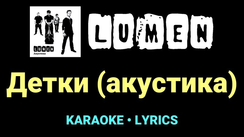 Детки (акустика) ★♫★ Lumen