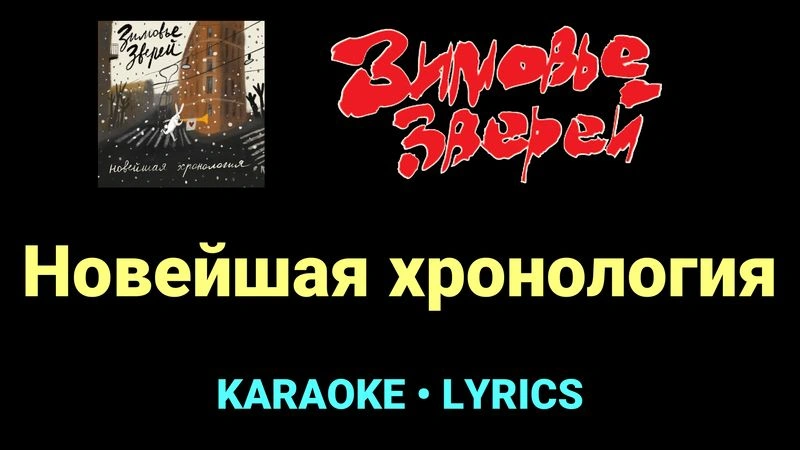 Новейшая хронология ★♫★ Зимовье зверей