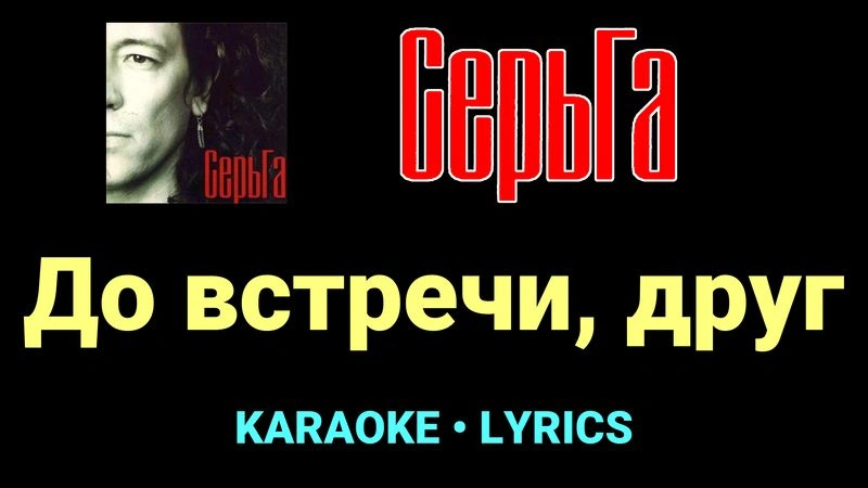 До встречи, друг ★♫★ СерьГа