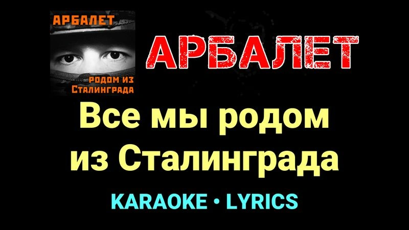 Все мы родом из Сталинграда ★♫★ Арбалет
