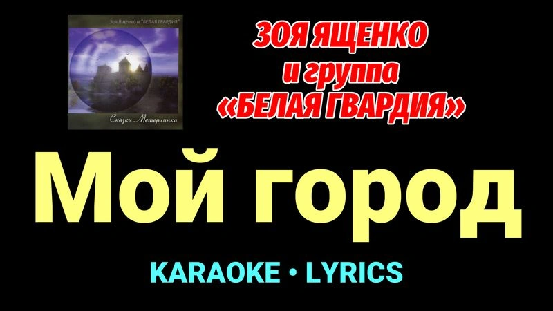 Мой город ★♫★ Белая Гвардия