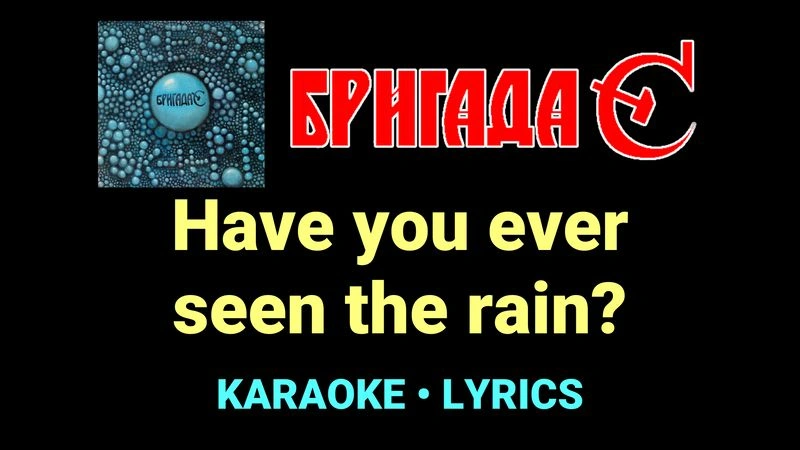 Have you ever seen the rain? ★♫★ Бригада С