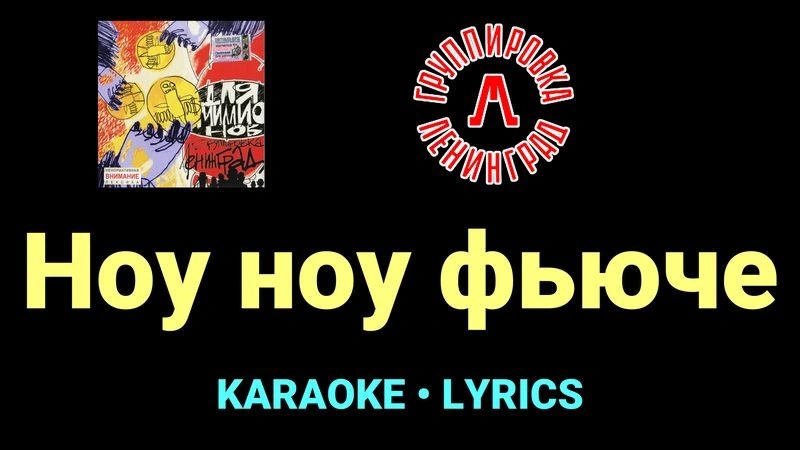 Ноу ноу фьюче ★♫★ Ленинград