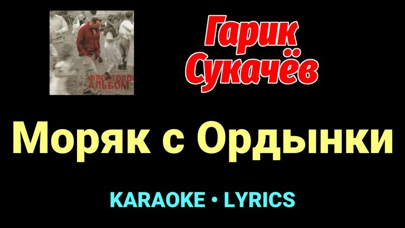 Моряк с Ордынки ★♫★ Гарик Сукачёв