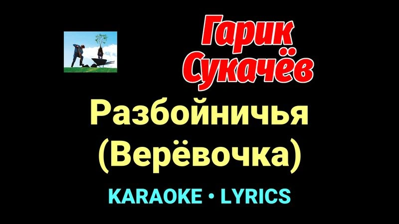 Разбойничья (Верёвочка) ★♫★ Гарик Сукачёв