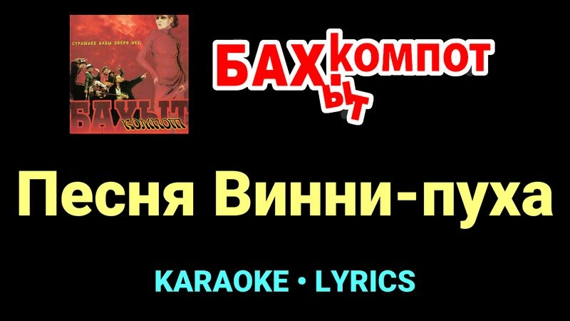Песня Винни-пуха ★♫★ Бахыт Компот