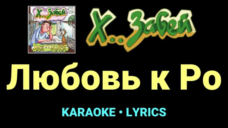 Любовь к Ро ★♫★ Х.. забей