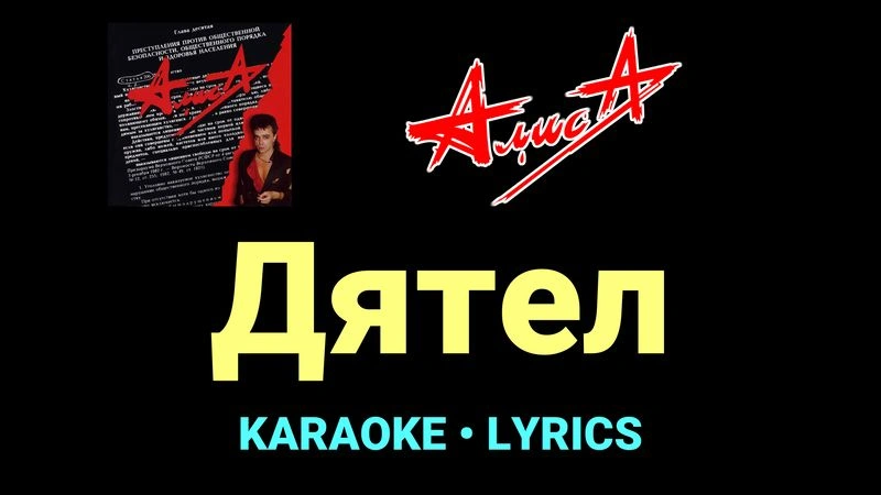Дятел ★♫★ АлисА