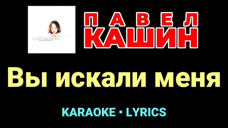 Вы искали меня ★♫★ Павел Кашин