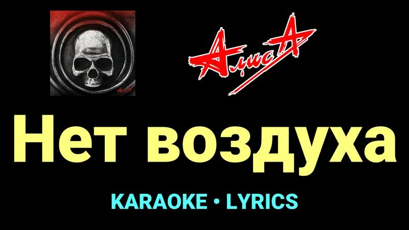 Нет воздуха ★♫★ АлисА