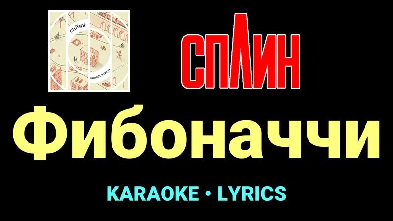 Фибоначчи ★♫★ Сплин
