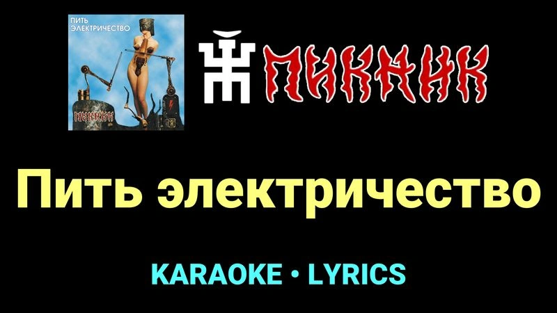 Пить электричество ★♫★ Пикник