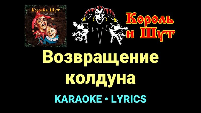 Возвращение колдуна ★♫★ Король и Шут