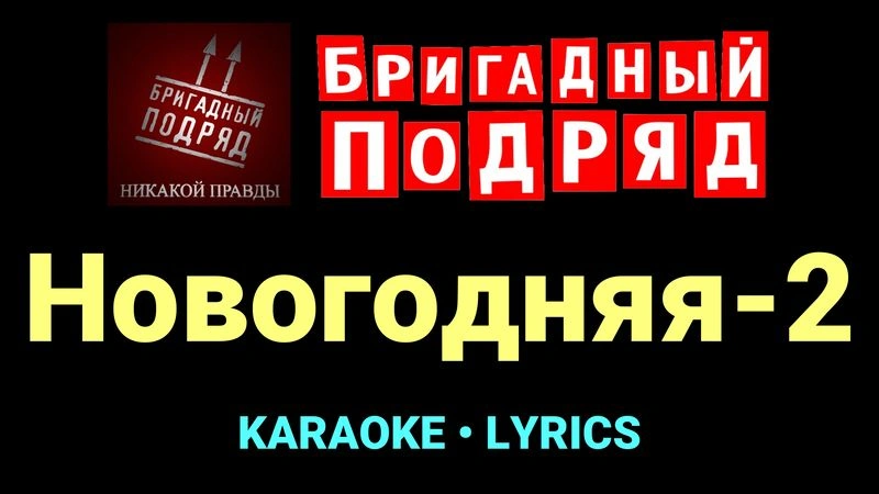 Новогодняя-2 ★♫★ Бригадный подряд