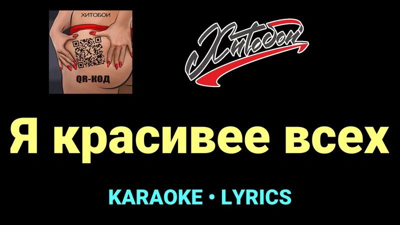 Я красивее всех ★♫★ Хитобои