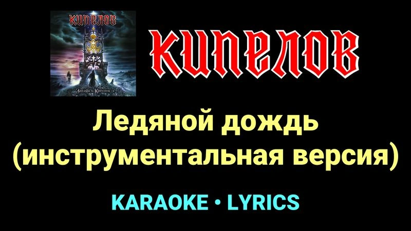 Ледяной дождь (инструментальная версия) ★♫★ Кипелов