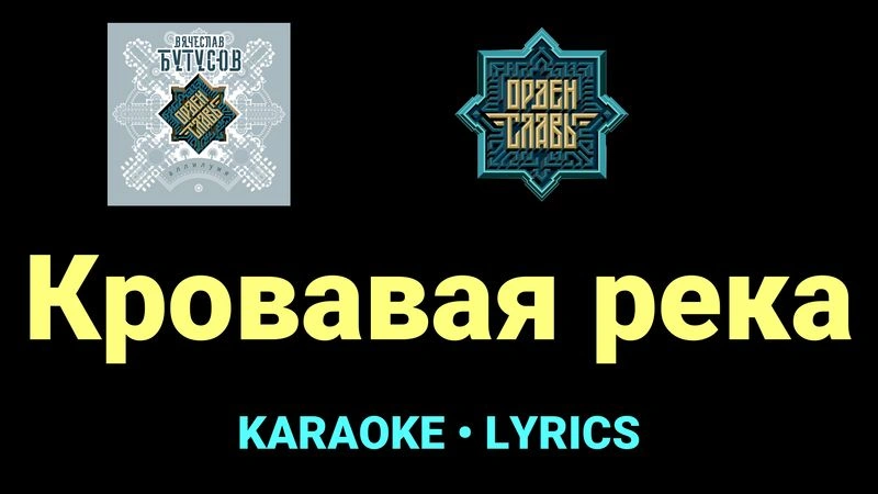 Кровавая река ★♫★ Орден Славы