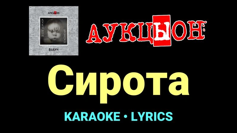 Сирота ★♫★ АукцЫон