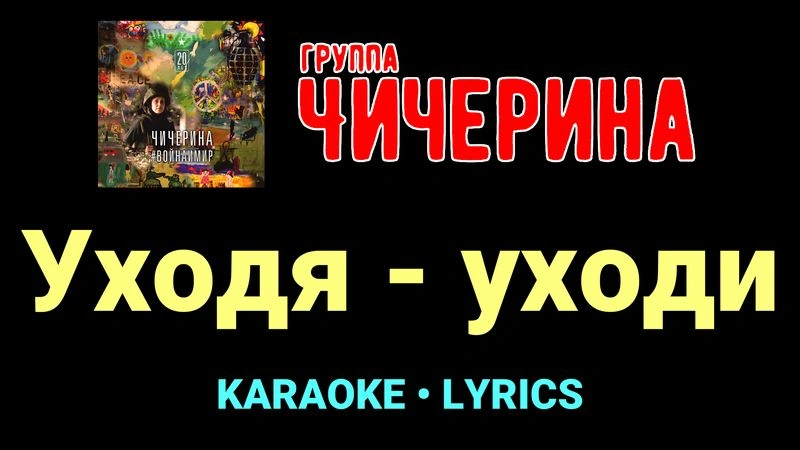 Уходя - уходи ★♫★ Чичерина