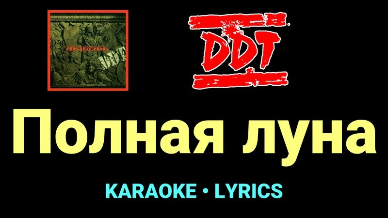 Полная луна ★♫★ ДДТ
