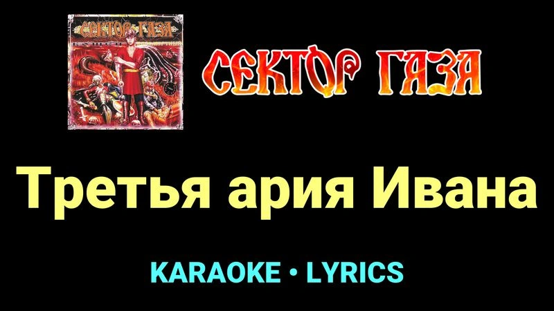 Третья ария Ивана ★♫★ Сектор Газа