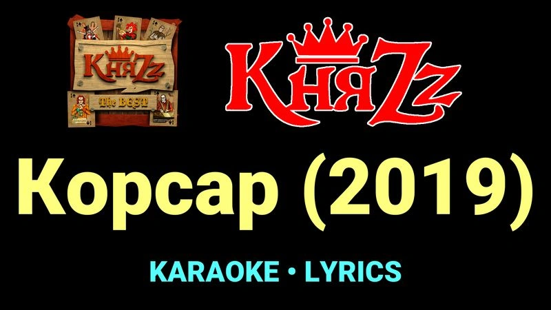 Корсар (2019) ★♫★ КняZz
