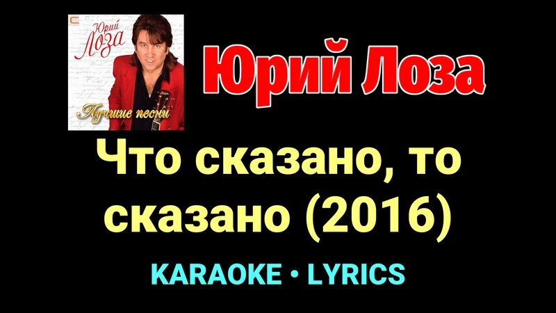Что сказано, то сказано (2016) ★♫★ Юрий Лоза