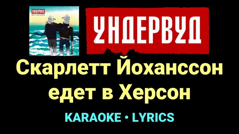 Скарлетт Йоханссон едет в Херсон ★♫★ Ундервуд