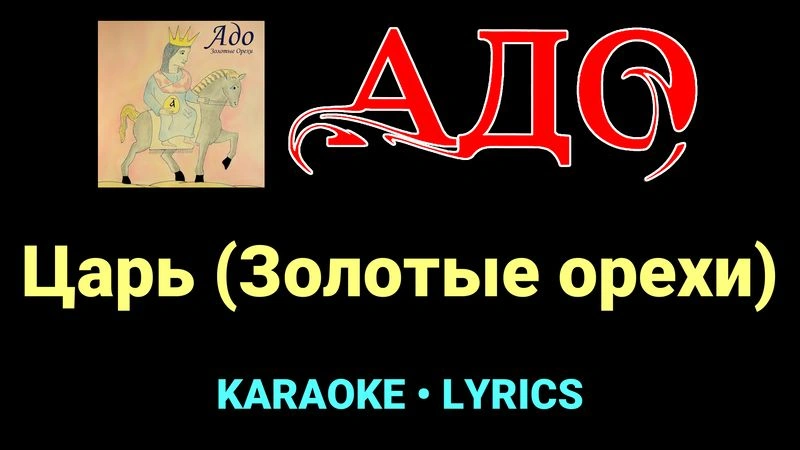 Царь (Золотые орехи) ★♫★ АДО
