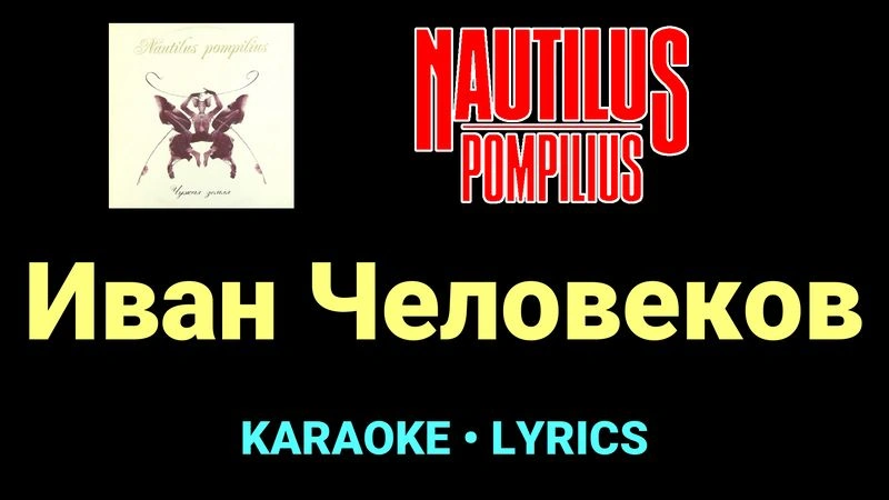 Иван Человеков ★♫★ Nautilus Pompilius