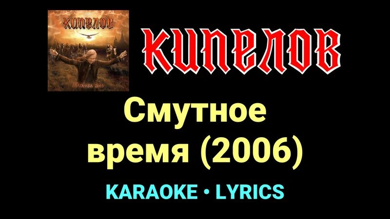 Смутное время (2006) ★♫★ Кипелов
