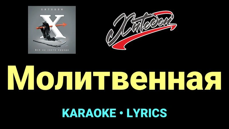 Молитвенная ★♫★ Хитобои