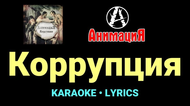 Коррупция ★♫★ АнимациЯ