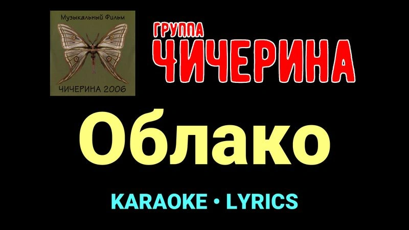 Облако ★♫★ Чичерина