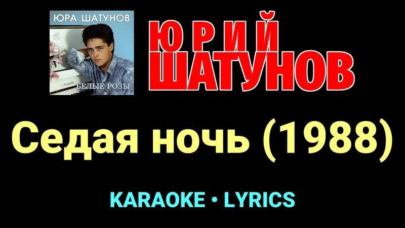 Седая ночь (1988) ★♫★ Юрий Шатунов