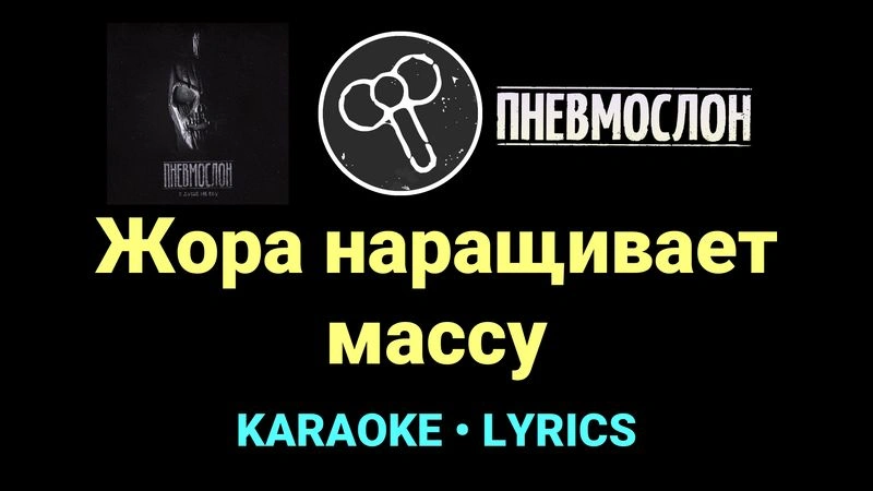 Жора наращивает массу ★♫★ Пневмослон