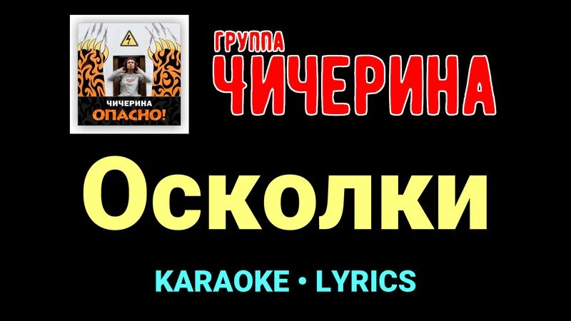 Осколки ★♫★ Чичерина